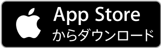 App Storeからダウンロード