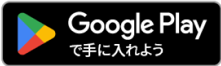 Google Playで手に入れよう